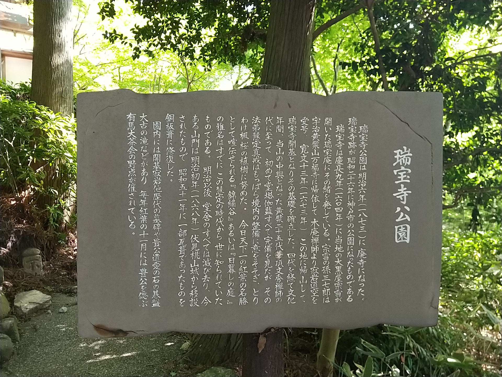 瑞宝寺公園の歴史看板