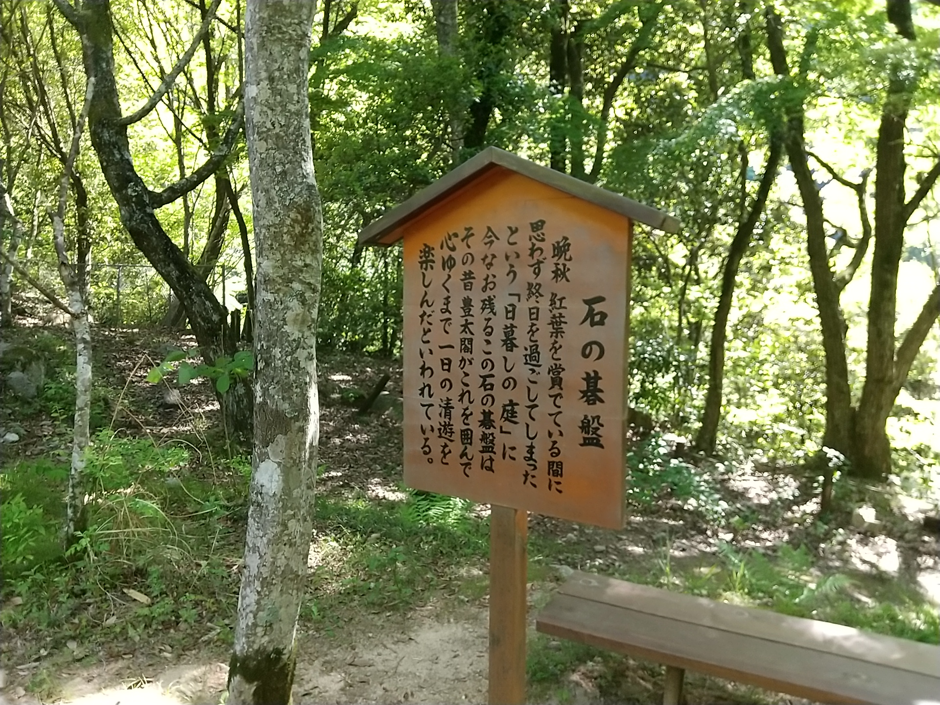 瑞宝寺公園の「日暮しの庭」石の碁盤看板
